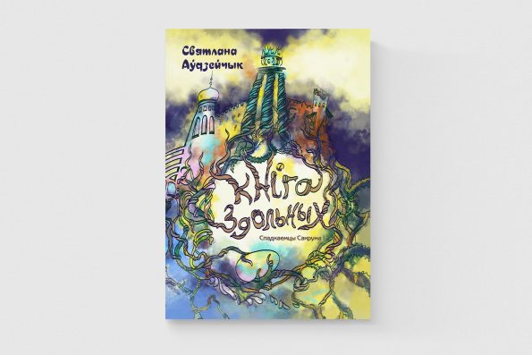 Кніга здольных. Аўдзейчык